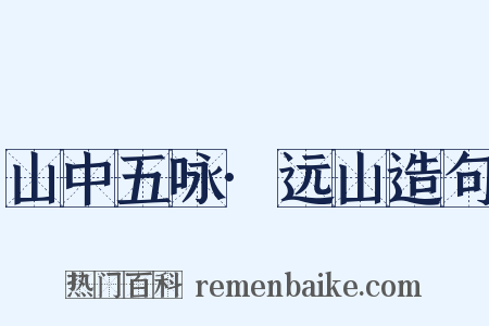 山中五咏·远山造句是什么意思的图片